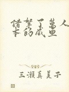 错拿了万人迷剧本的咸鱼