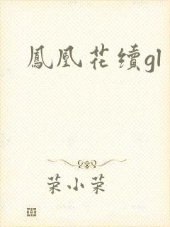 凤凰花续gl