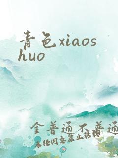 青色xiaoshuo