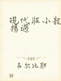 现代版小龙女与杨过