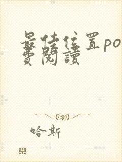 最佳位置po免费阅读