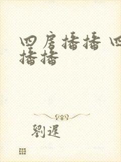 四房播播 四房播播