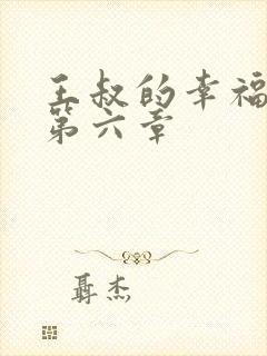 王叔的幸福生活第六章