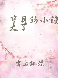 宝贝的小馒头长大了