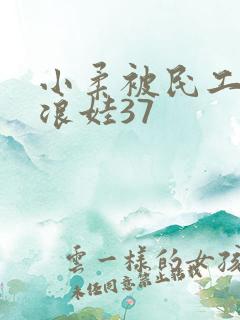 小柔被民工玩成浪娃37