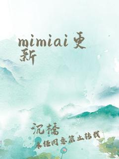 mimiai更新