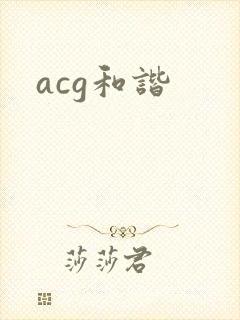 acg和谐