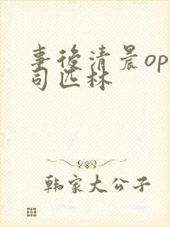 事后清晨op阿司匹林