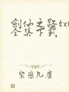 剑仙之路txt全集下载