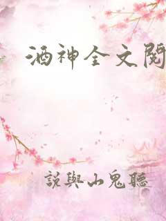 酒神全文阅读
