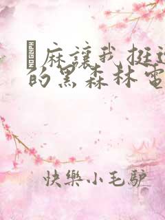 痳麻让我挺进她的黑森林电子书