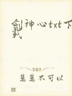 剑神心txt下载