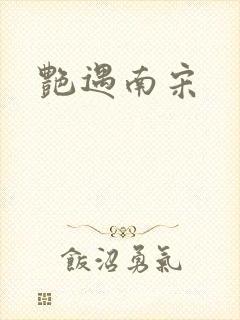 艳遇南宋