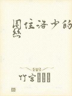 圈住洛少的爱丽丝