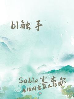 bl触手