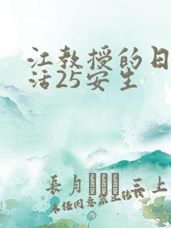 江教授的日常生活25安生