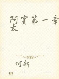 阿宾第一章房东太