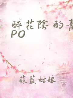 醉花阴 酌青栀PO