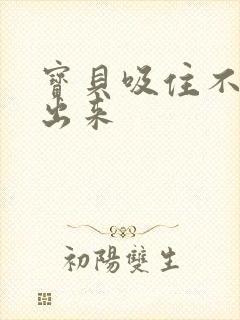 宝贝吸住不许流出来