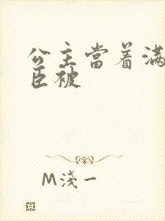 公主当着满朝大臣被