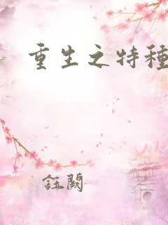 重生之特种女兵