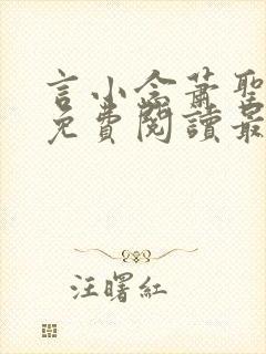 言小念萧圣全文免费阅读最新章节