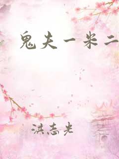 鬼夫一米二媮生