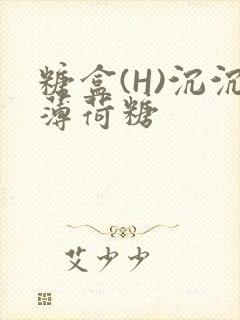 糖盒(H)沉沉薄荷糖