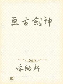 亘古剑神