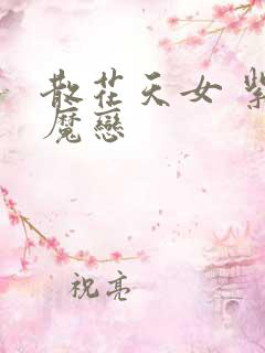 散花天女 紫屋魔恋