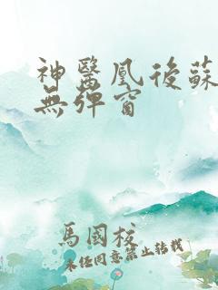 神医凰后苏小暖无弹窗