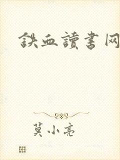 铁血读书网