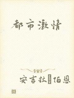 都市激情