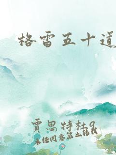 格雷五十道阴影