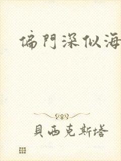 偏门深似海
