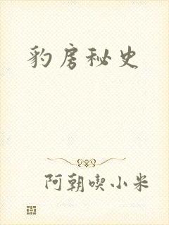 豹房秘史