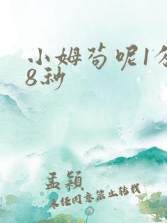 小姆苟呢1分58秒