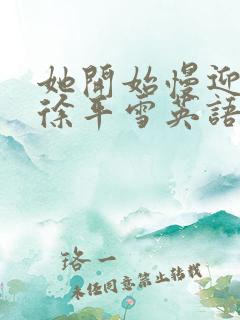 她开始慢迎迎合徐平雪英语