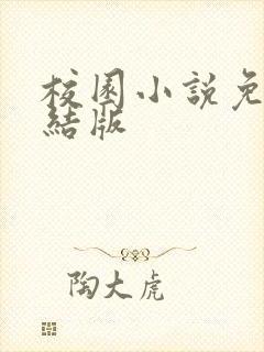 校园小说免费完结版