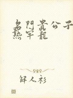 名门贵公子:炙热牢笼