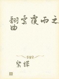 翻云覆雨之逐艳曲