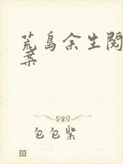 荒岛余生阅读答案