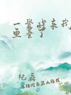 一觉醒来我被人鱼养了