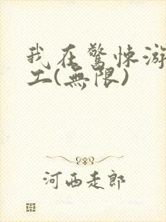 我在惊悚游戏打工(无限)