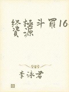终极斗罗16册资源