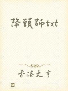 降头师txt