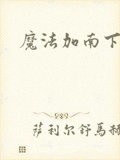 魔法加南下载