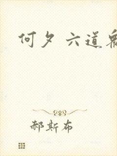 何夕 六道众生