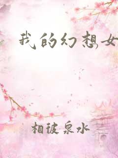 我的幻想女友
