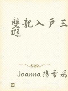 双龙入户三口齐进